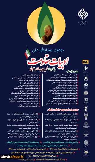 دومین همایش ادبیات مقاومت-شهید سپهبد قاسم سلیمانی