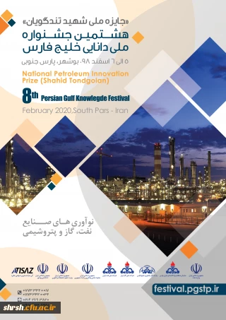 هشتمین جشنواره دانایی خلیج فارس