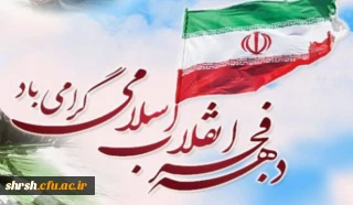 دهه فجر انقلاب اسلامی گرامی باد.