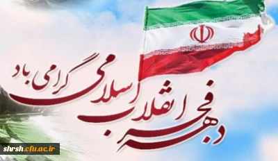 دهه فجر انقلاب اسلامی گرامی باد.