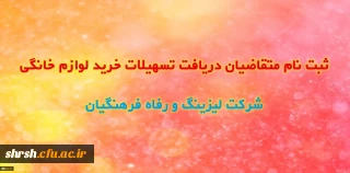 ثبت نام متقاضیان دریافت تسهیلات خرید لوازم خانگی