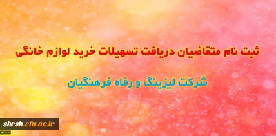 ثبت نام متقاضیان دریافت تسهیلات خرید لوازم خانگی