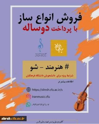 تخفیف دانشجویی جهت خرید ساز