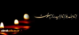 انا لله و انا الیه راجعون