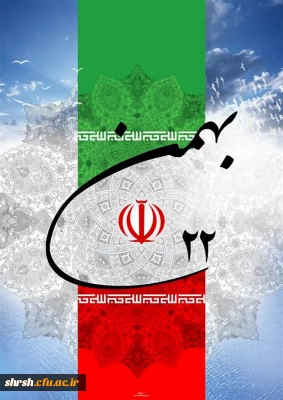 پیروزی انقلاب اسلامی ایران گرامی باد