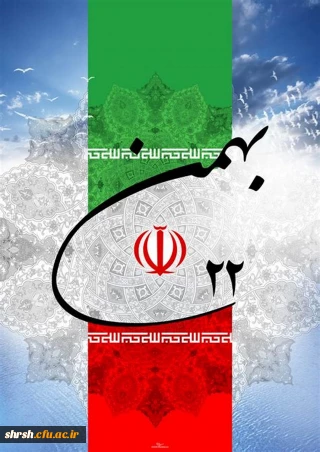 پیروزی انقلاب اسلامی ایران گرامی باد