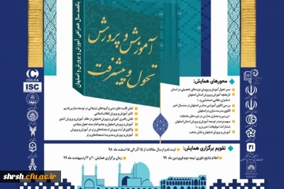 فراخوان همایش آموزش و پرورش تحول و پیشرفت به مناسبت یکصدمین سال تاسیس آموزش و پرورش