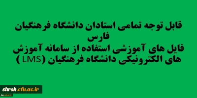 قابل توجه تمامی استادان دانشگاه فرهنگیان فارس
فایل های آموزشی استفاده از سامانه آموزش های الکترونیکی دانشگاه فرهنگیان (LMS )