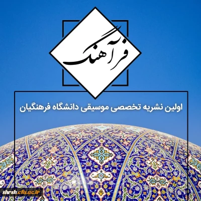 رو نمایی از نشریه فرآهنگ
(اولین نشریه تخصصی موسیقی دانشگاه فرهنگیان)
در شب میلاد حضرت علی