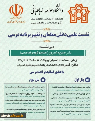 صوت های نشست علمی دانش معلمان و تغییر برنامه درسی