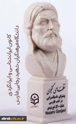 ۲۱ اسفند ماه بزرگداشت حکیم نظامی گنجوی