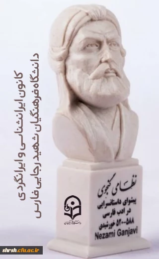 ۲۱ اسفند ماه بزرگداشت حکیم نظامی گنجوی