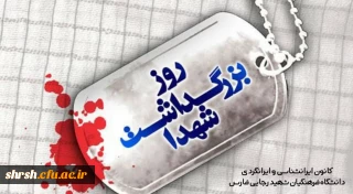 ۲۲ اسفند ماه روز بزرگداشت شهدا 
