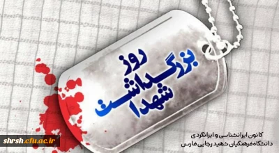 ۲۲ اسفند ماه روز بزرگداشت شهدا 
