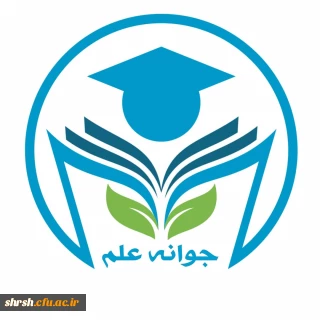 نشریه علمی جوانه  علم