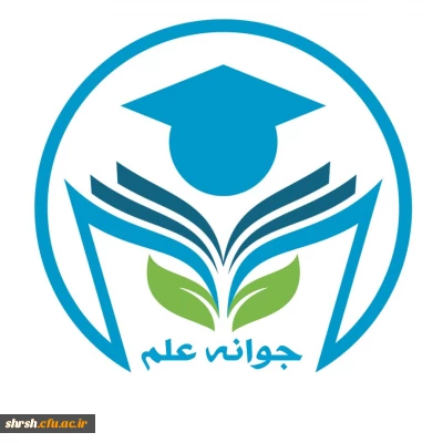 نشریه علمی جوانه  علم