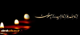 انالله و انا الیه راجعون