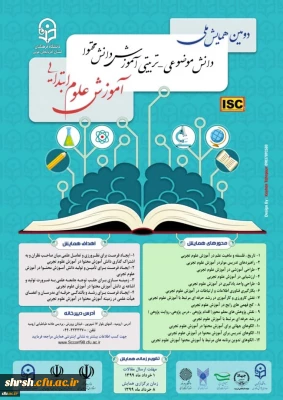 
دومین همایش ملی آموزش علوم ابتدایی
