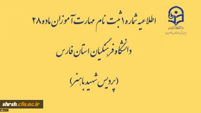 اطلاعیه شماره 1 ثبت نام مهارت آموزان ماده 28 دانشگاه فرهنگیان استان فارس( پردیس شهید باهنر)