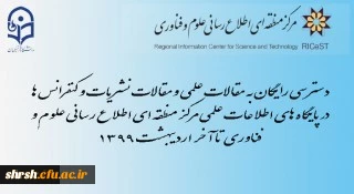 دسترسی رایگان به مقالات علمی و نیز مقالات نشریات و کنفرانس ها در پایگاه های اطلاعات علمی مرکز منطقه ای اطلاع رسانی علوم و فناوری