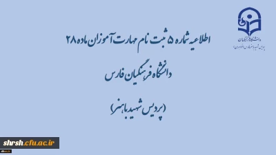 اطلاعیه شماره 5 ثبت نام مهارت آموزان ماده 28 دانشگاه فرهنگیان فارس( پردیس شهید باهنر)