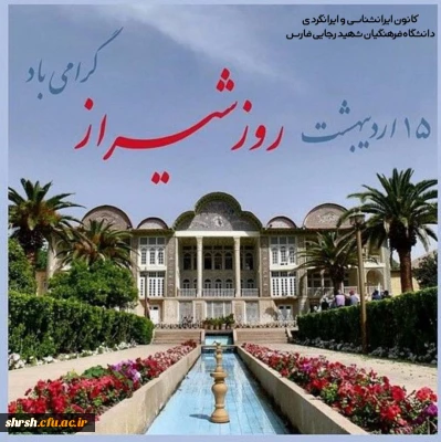 روز شیراز زیبا شهر عالم مبارک