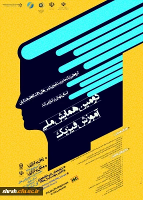 دومین همایش ملی آموزش فیزیک به صورت مجازی از طریق سامانه یادگیری الکترونیکی