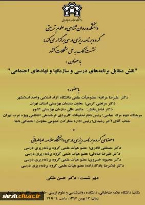 نقش متقابل برنامه های درسی و سازمانها و نهادهای اجتماعی