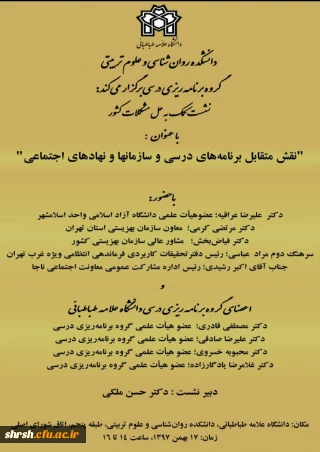 نقش متقابل برنامه های درسی و سازمانها و نهادهای اجتماعی