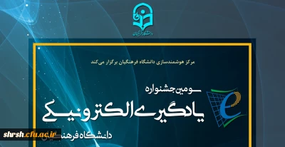 سومین جشنواره یادگیری الکترونیکی به همت مرکز هوشمندسازی دانشگاه فرهنگیان