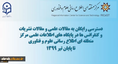 دسترسی رایگان به مقالات علمی، کنفرانس ها و مقالات نشریات در پایگاه های اطلاعات علمی مرکز منطقه ای اطلاع رسانی علوم و فناوری