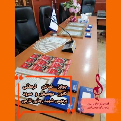 تقدیر و تشکر از نفرات برتر جشنواره سازآواز و فعالین فرهنگی کانون موسیقی حماسی و سرود پردیس شهید رجایی فارس
 2