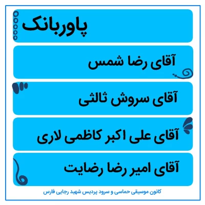 تقدیر و تشکر از نفرات برتر جشنواره سازآواز و فعالین فرهنگی کانون موسیقی حماسی و سرود پردیس شهید رجایی فارس
 2