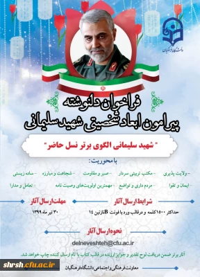 فراخوان دلنوشته پیرامون سردار شهید قاسم سلیمانی