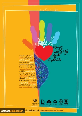 جشنواره فرهنگی، ادبی و هنری دانشگاهیان