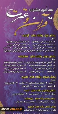 تاریخ، منابع، شیوه نامه برگزاری و دستورالعمل سی امین جشنواره قران و عترت مرحله استانی 
