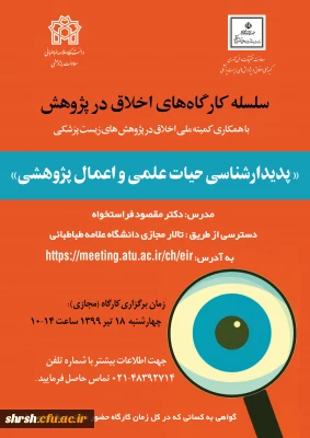 برگزاری  کارگاه اخلاق در پژوهش با عنوان پدیدارشناسی حیات علمی و اعمال پژوهشی در دانشگاه علامه طباطبایی به صورت مجازی