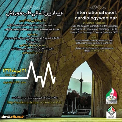 وبینار بین المللی قلب و ورزش آکادمی ملی المپیک جمهوری اسلامی ایران