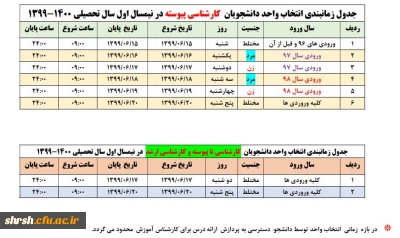 جدول زمانبندی انتخاب واحد دانشجویان کارشناسی پیوسته در نیمسال اول سال تحصیلی  1400-1399