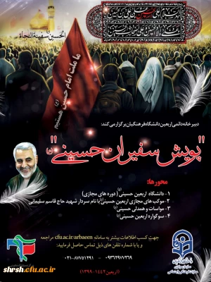 پویش سفیران حسینی