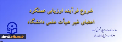 ابلاغ بخشنامه ارزیابی عملکرد سالانه اعضای غیر هیأت علمی دانشگاه فرهنگیان
