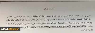 قابل توجه همکاران هیات علمی و غیر هیات علمی ایثارگر شاغل
