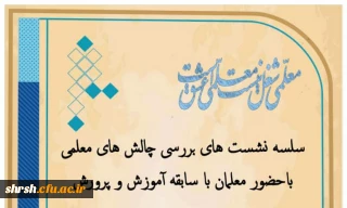 ثبت نام سلسله نشست های چالش های معلمی