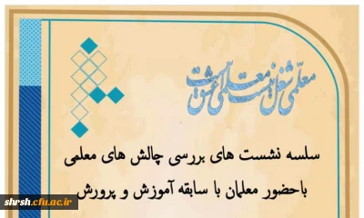 ثبت نام سلسله نشست های چالش های معلمی
