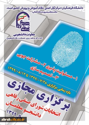 دانشجومعلمان علاقه مند به کاندیداتوری انتخابات شورای صنفی