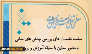 سلسله نشست های بررسی چالش های معلمی با حضور معلمان با سابقه آموزش و پرورش 