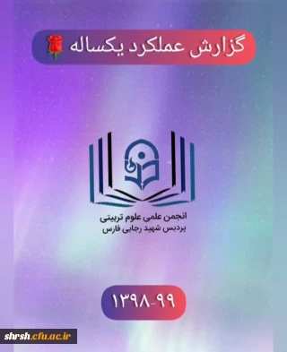 گزارش سالانه انجمن علمی علوم تربیتی