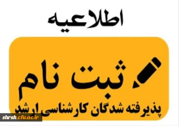 قابل توجه پذیرفته شدگان نهایی آزمون ورودی کارشناسی ارشد
