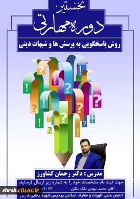 نخستین دوره مهارتی
روش پاسخگویی به پرسش ها و شبهات دینی
