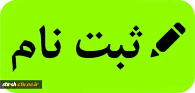 زمانبندی و مدارک مورد نیاز جهت ثبت نام پذیرفته شدگان کارشناسی پیوسته ورودی 1399